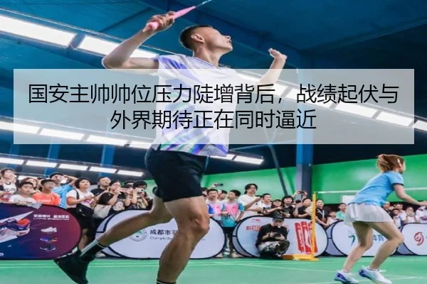 国安主帅帅位压力陡增背后，战绩起伏与外界期待正在同时逼近 - bet365 online